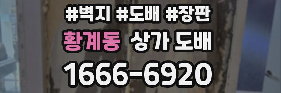 황계동 상가 도배