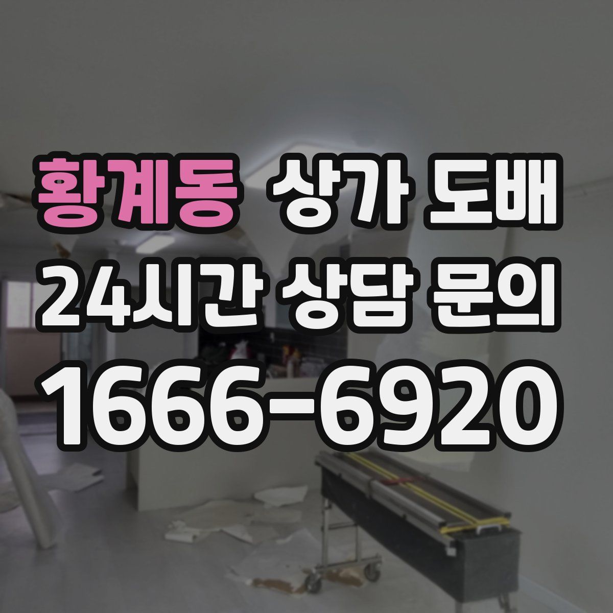 황계동 상가 도배