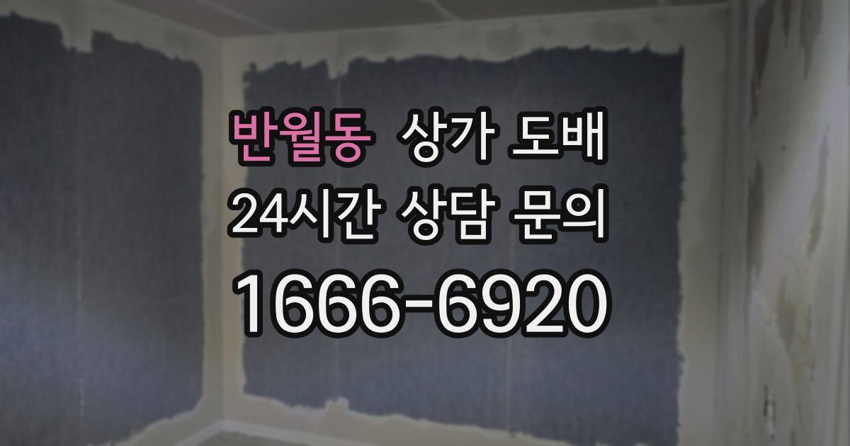 반월동 상가 도배