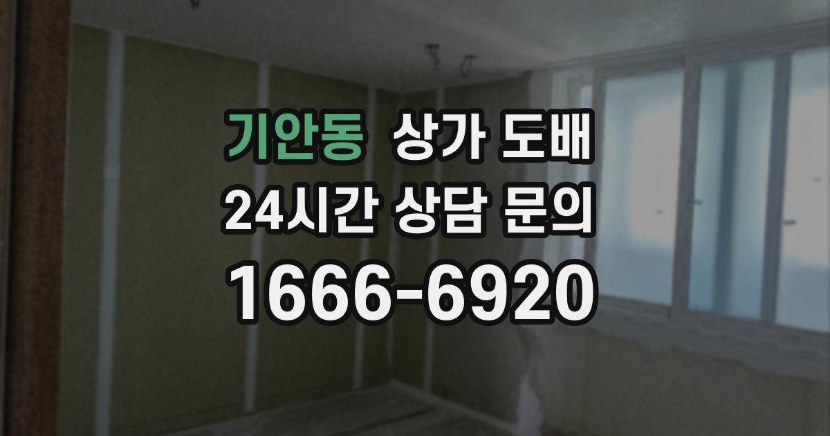 기안동 상가 도배
