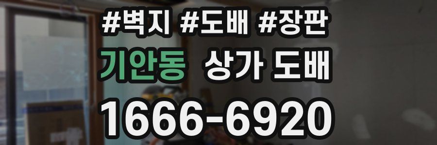 기안동 상가 도배