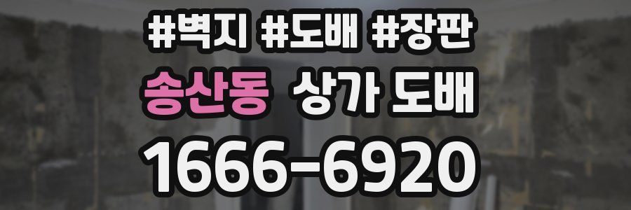 송산동 상가 도배