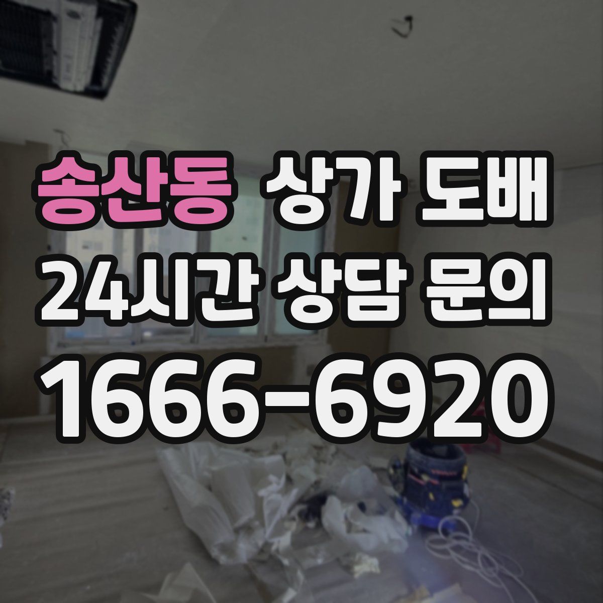 송산동 상가 도배
