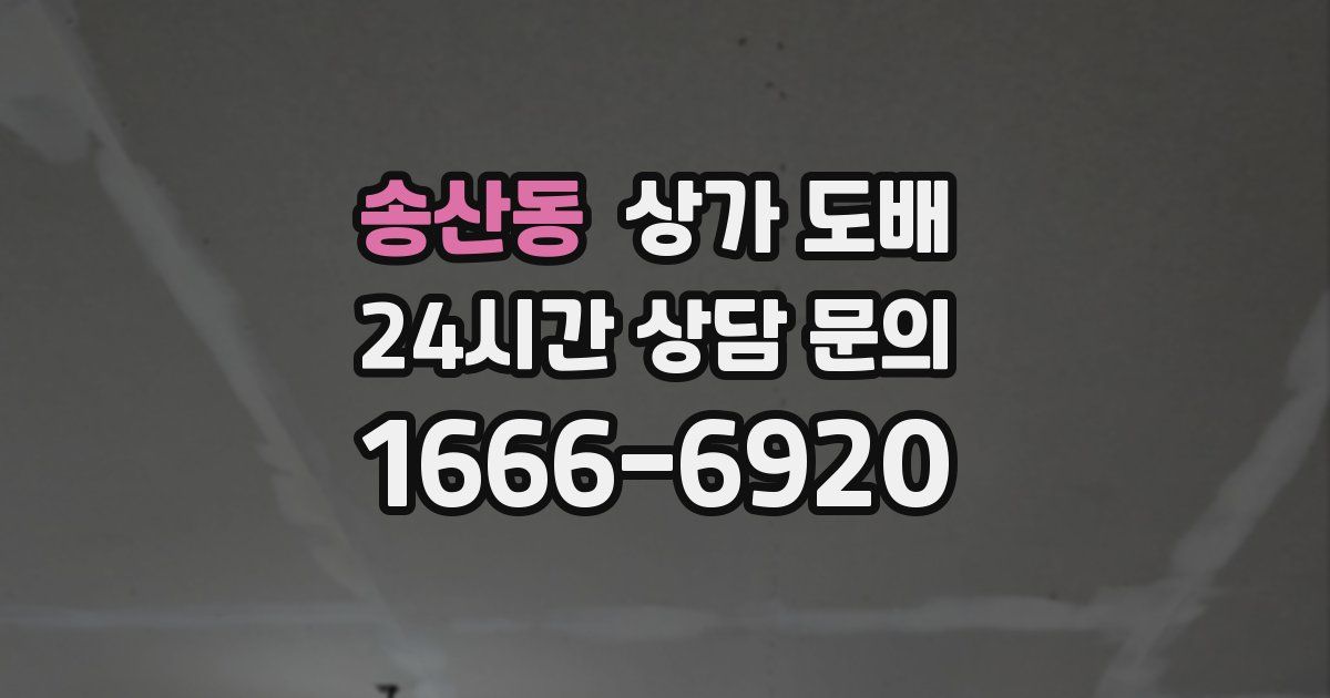 송산동 상가 도배