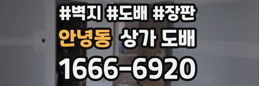 안녕동 상가 도배