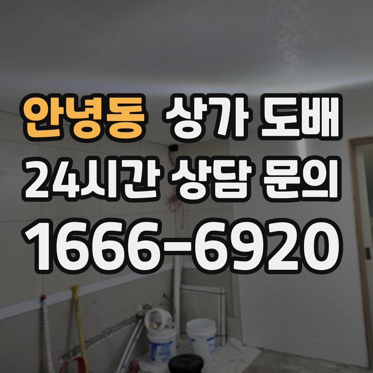안녕동 상가 도배