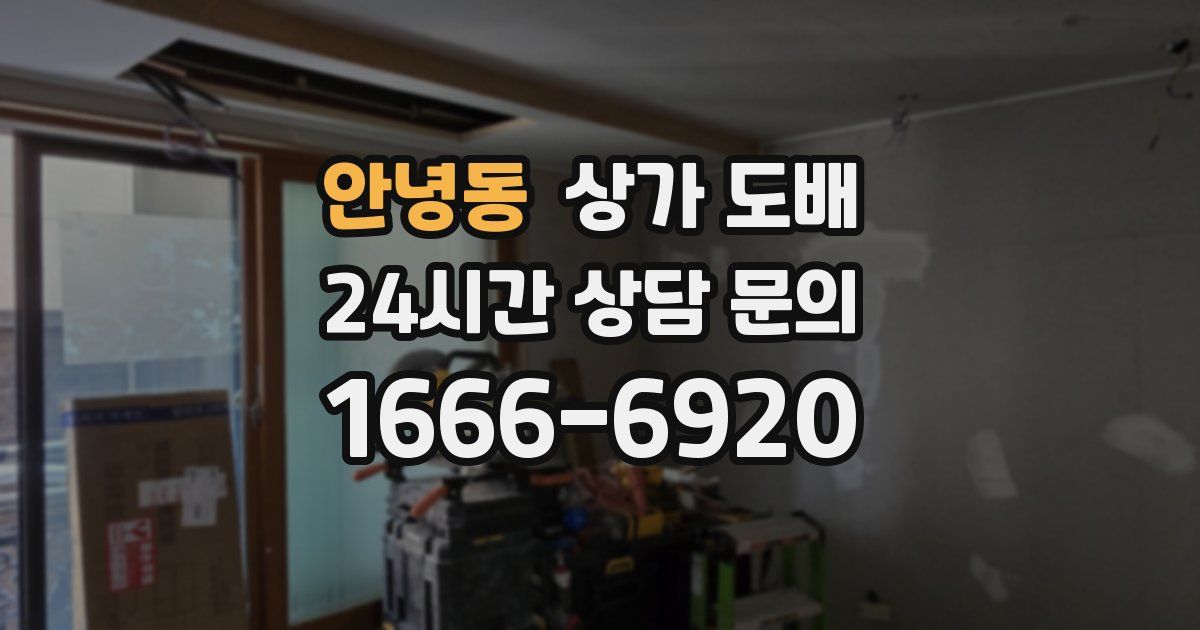 안녕동 상가 도배