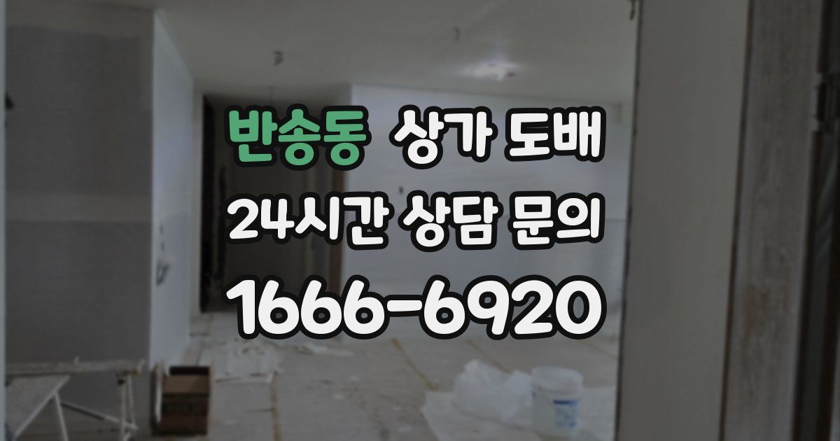 반송동 상가 도배
