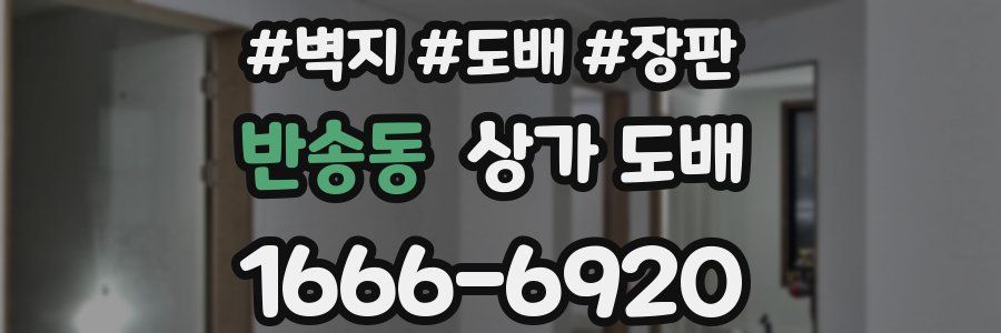 반송동 상가 도배