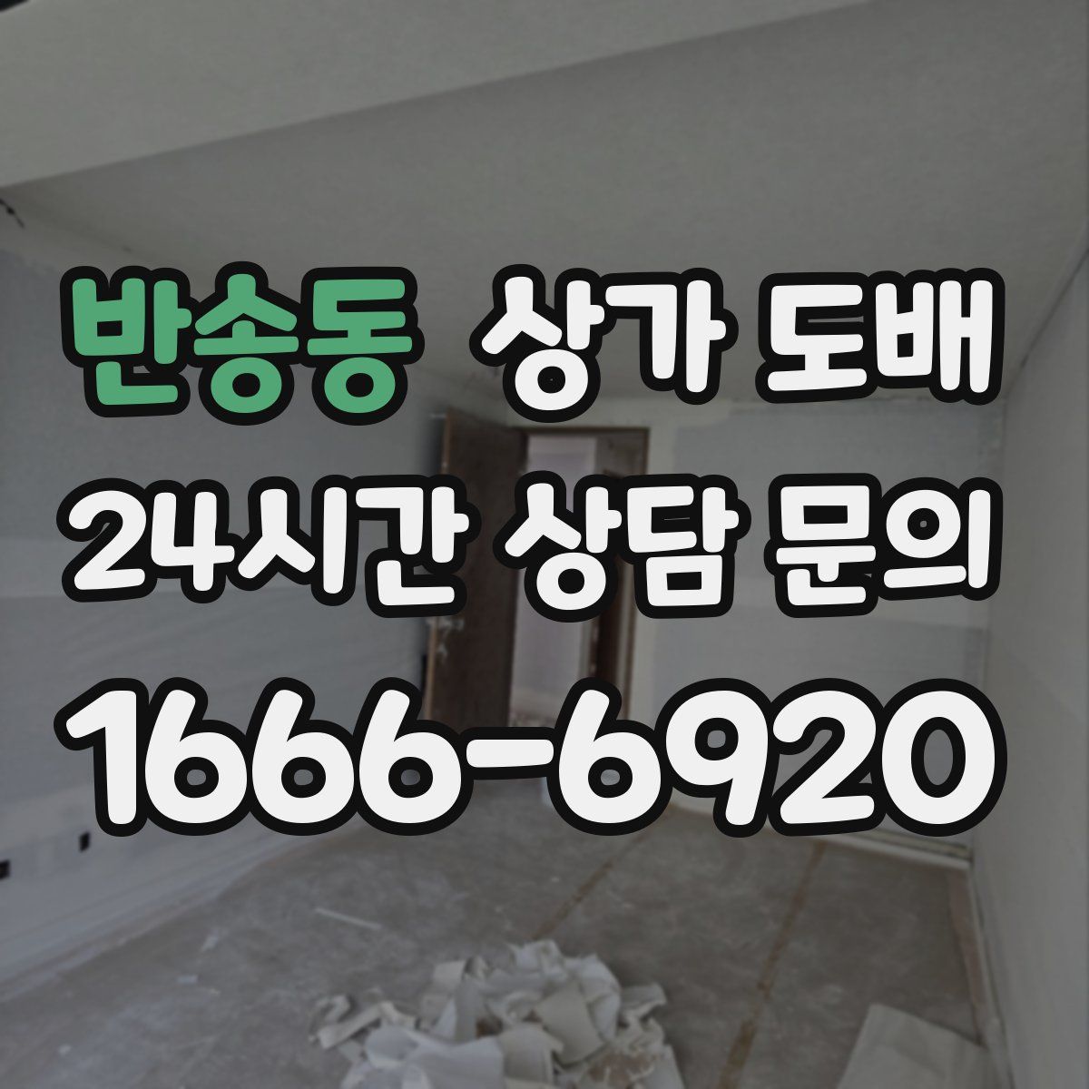 반송동 상가 도배
