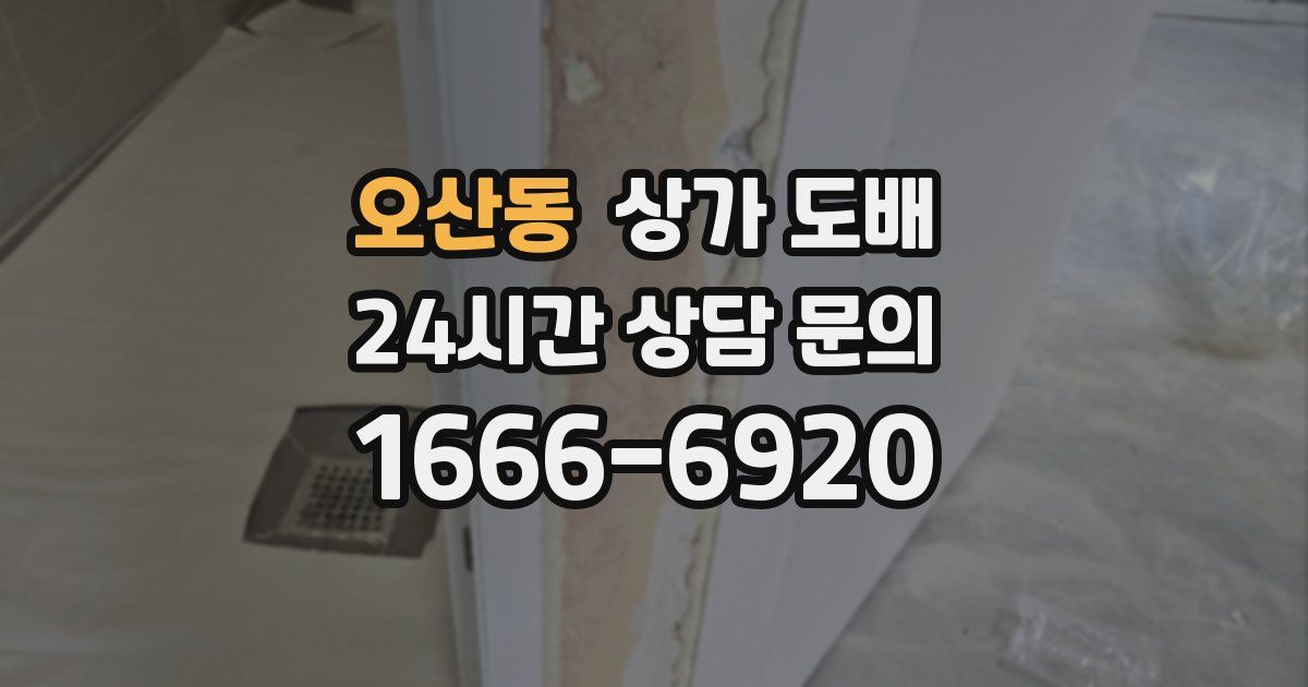 오산동 상가 도배