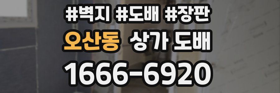 오산동 상가 도배