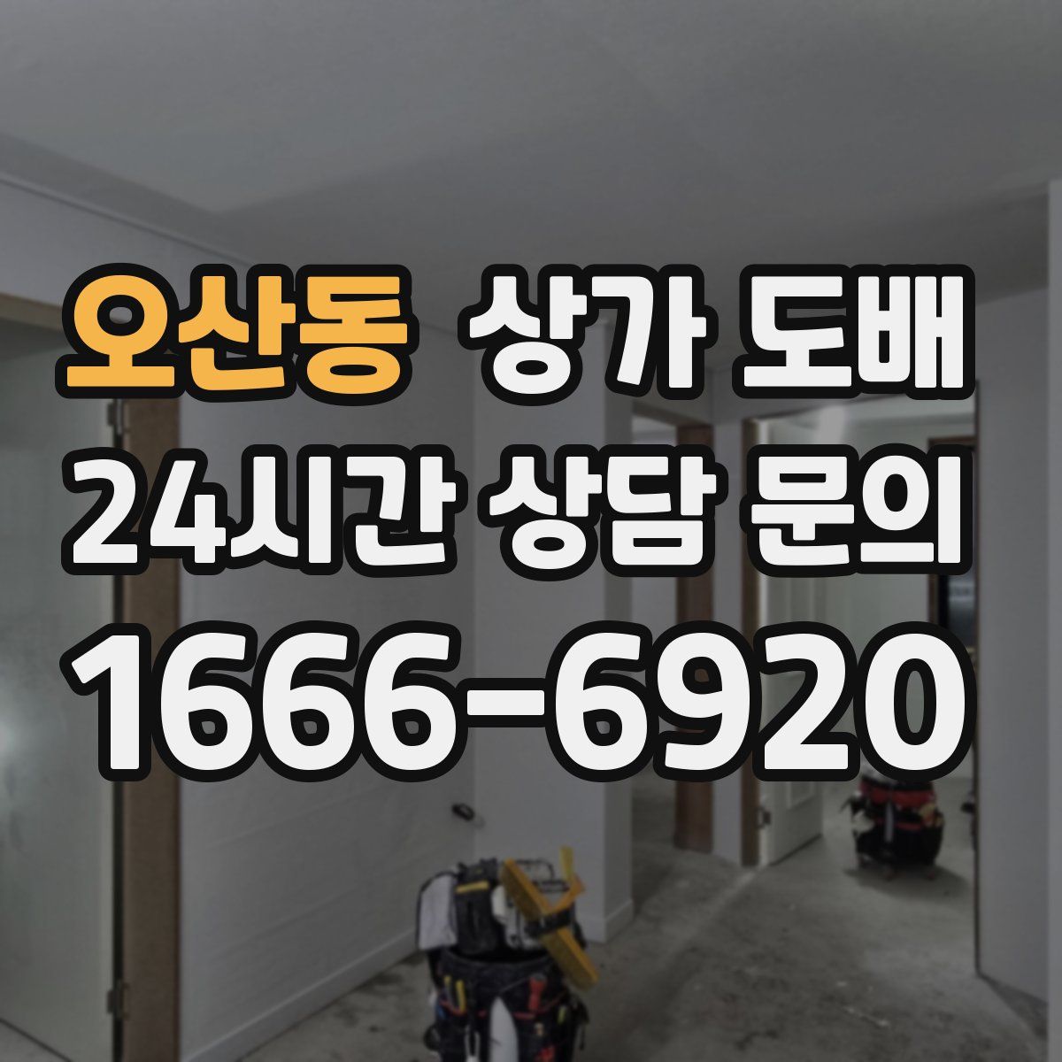 오산동 상가 도배