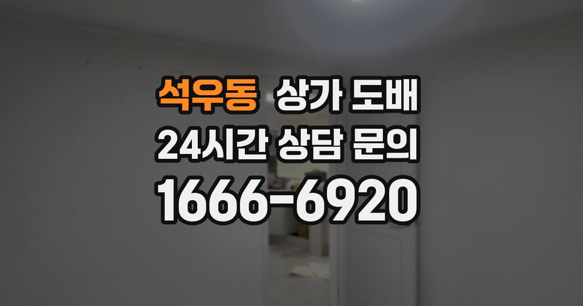 석우동 상가 도배