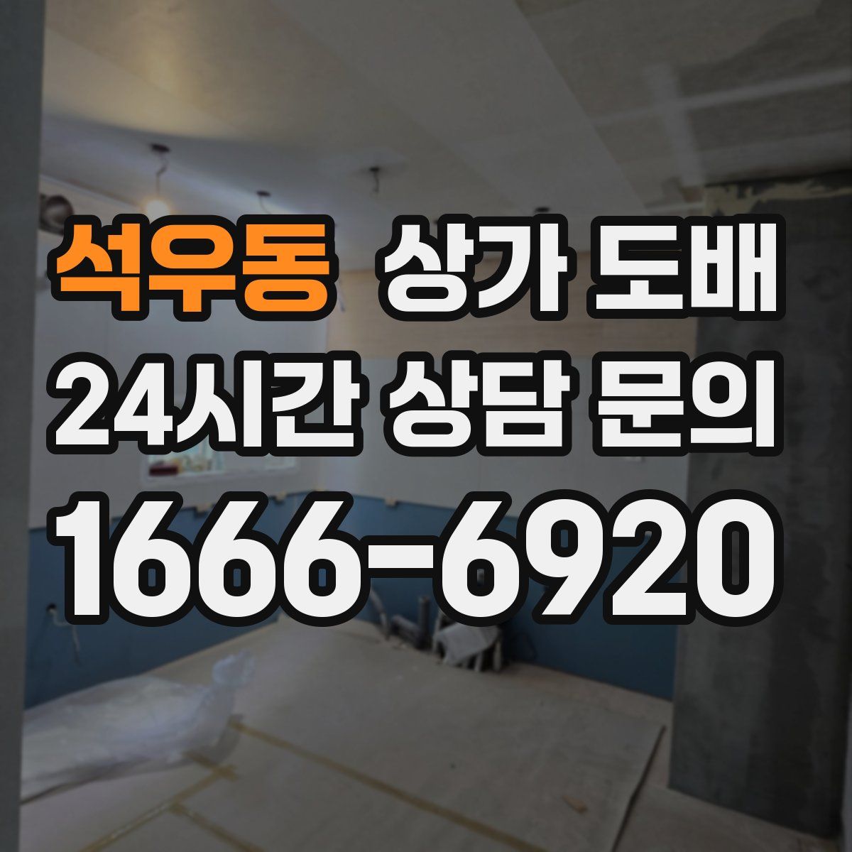 석우동 상가 도배