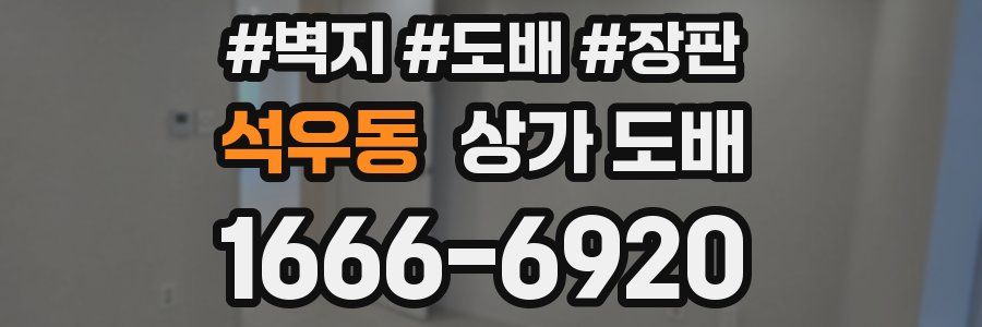석우동 상가 도배