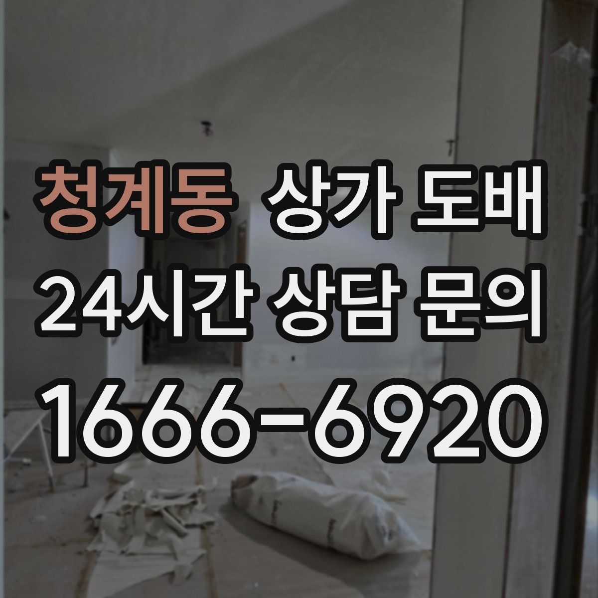 청계동 상가 도배