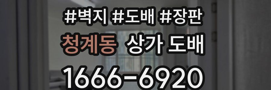 청계동 상가 도배