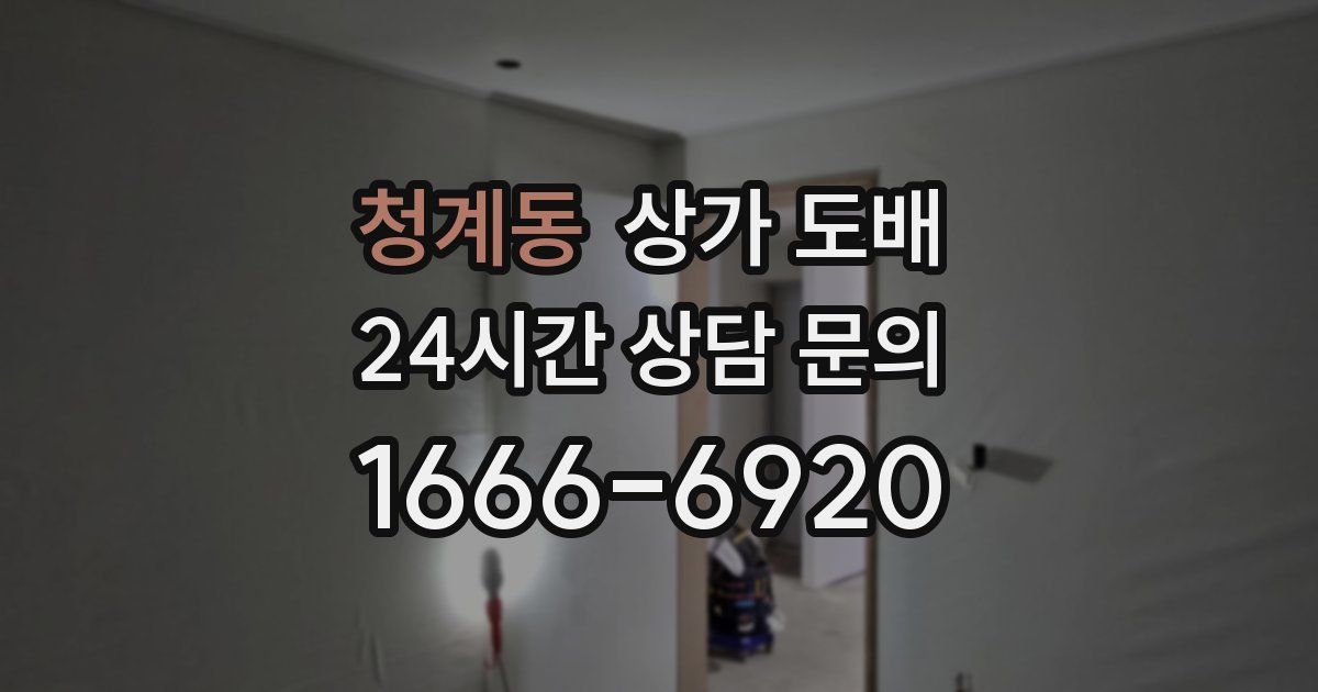 청계동 상가 도배