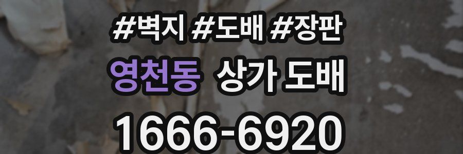 영천동 상가 도배