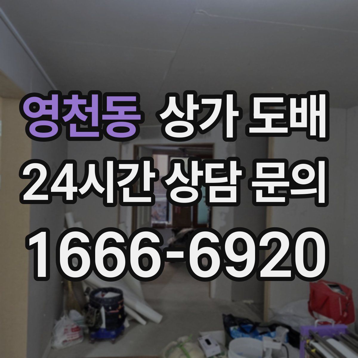 영천동 상가 도배