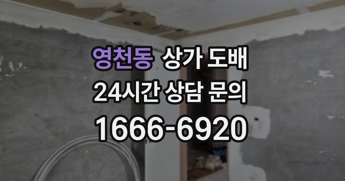 영천동 상가 도배