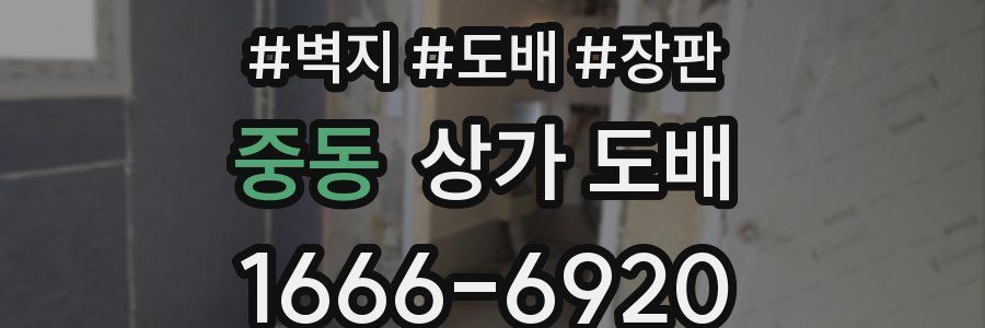 중동 상가 도배