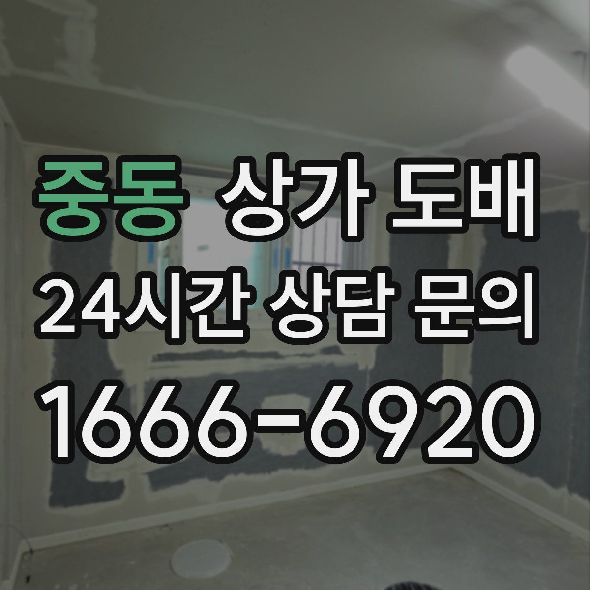 중동 상가 도배