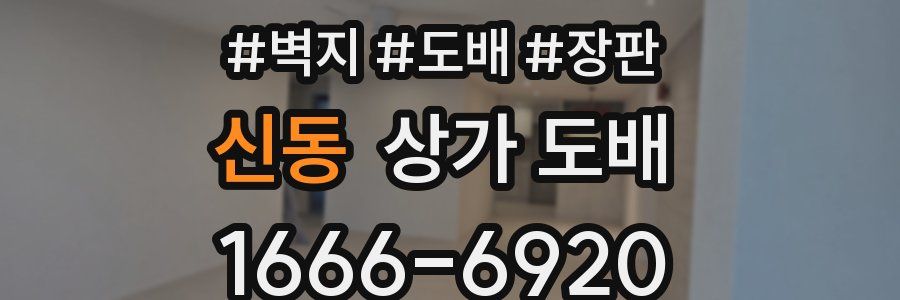 신동 상가 도배