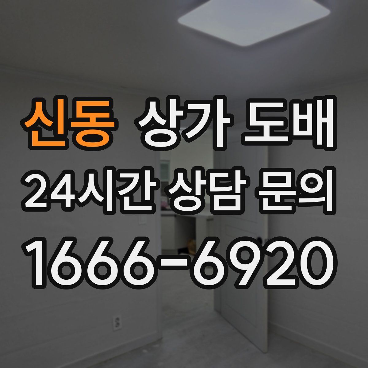 신동 상가 도배