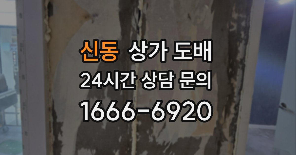 신동 상가 도배