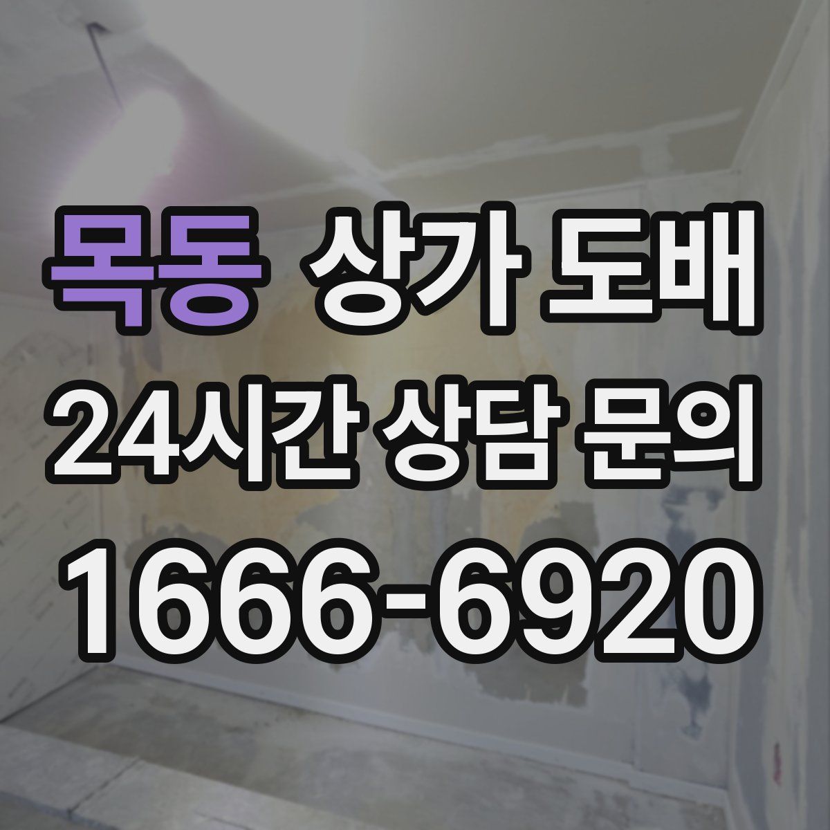 목동 상가 도배