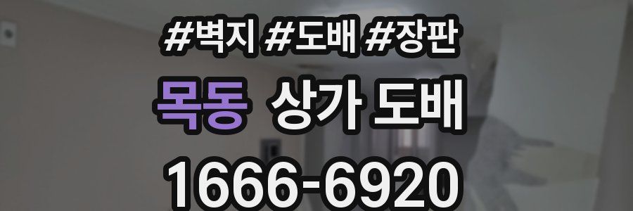 목동 상가 도배