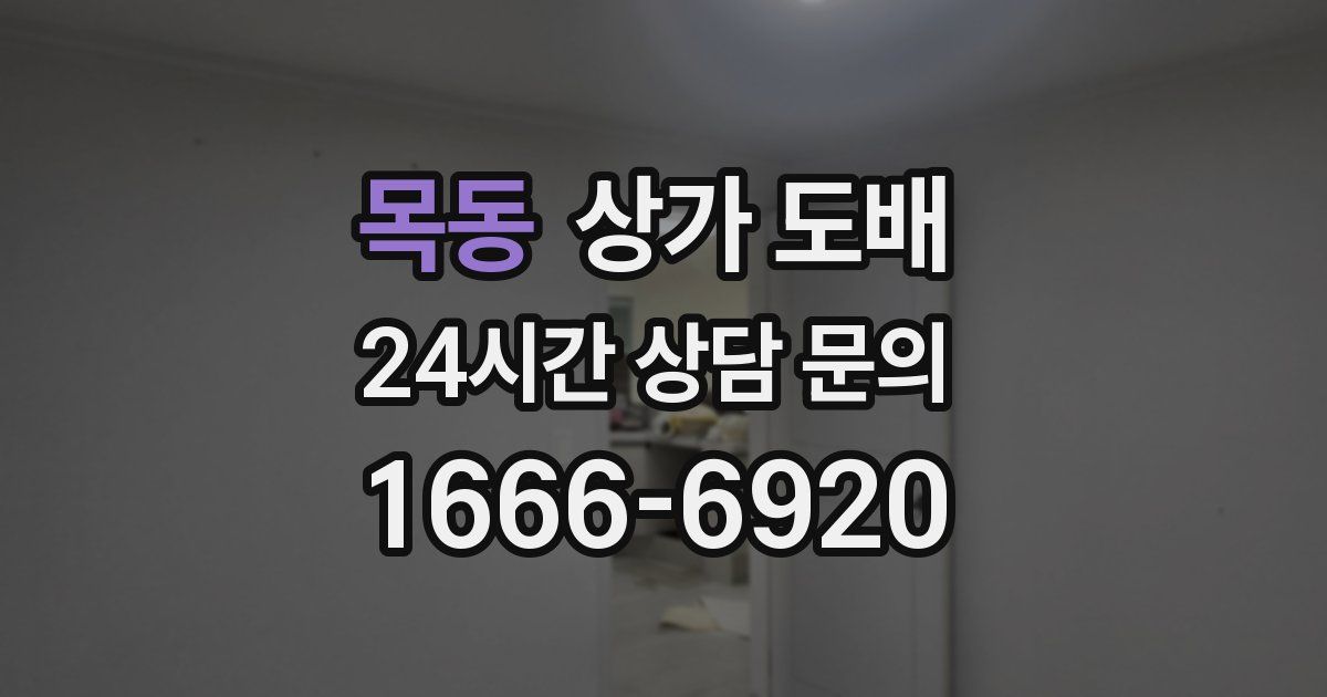 목동 상가 도배