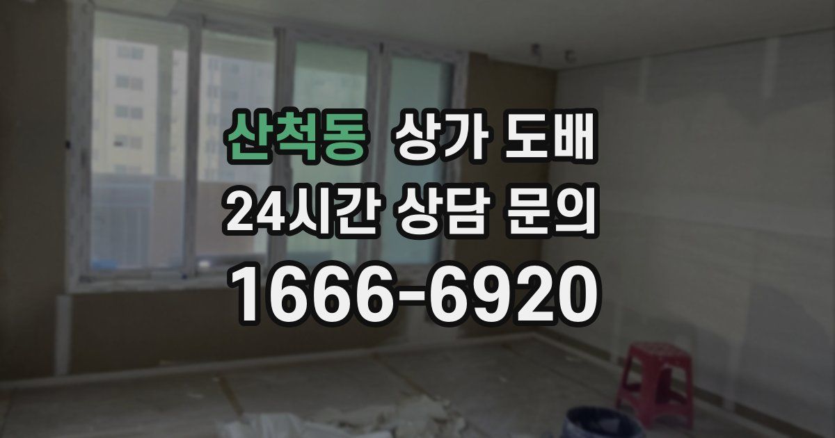산척동 상가 도배