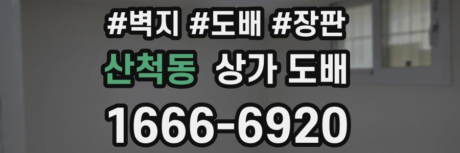 산척동 상가 도배