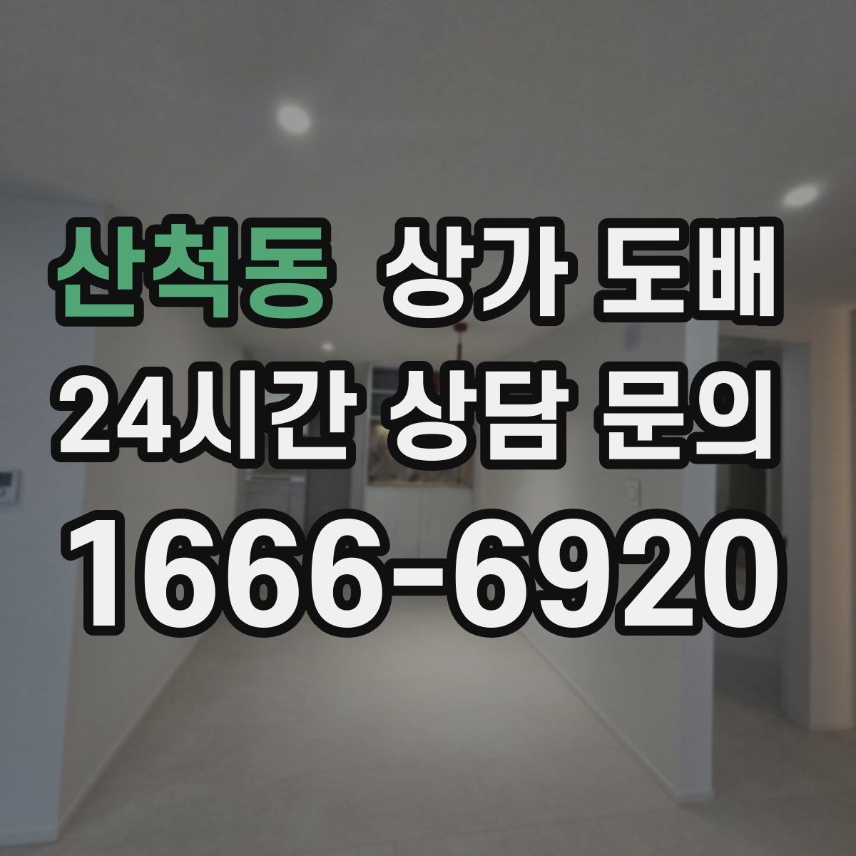 산척동 상가 도배