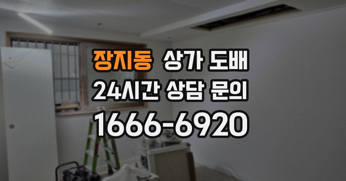 장지동 상가 도배
