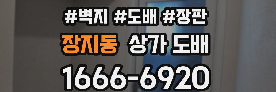 장지동 상가 도배