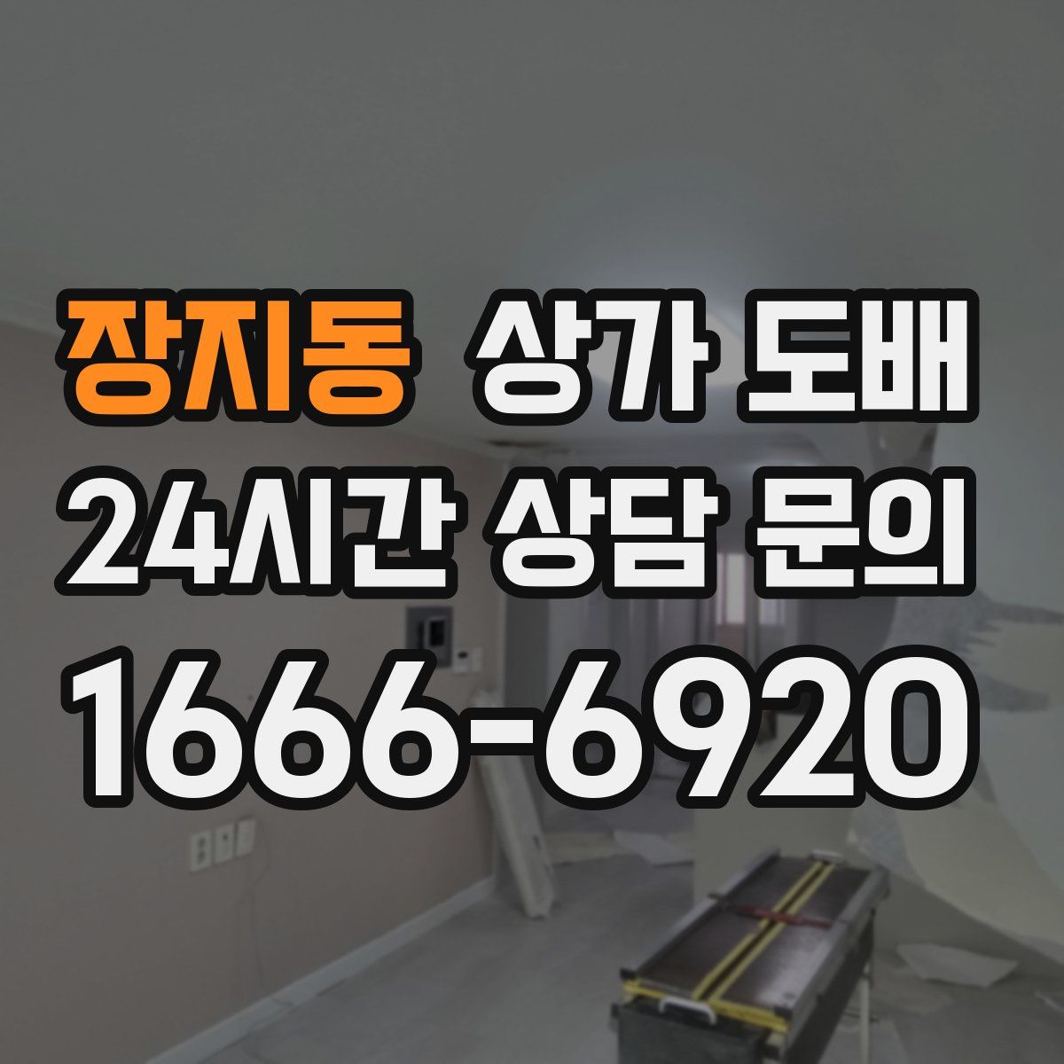 장지동 상가 도배