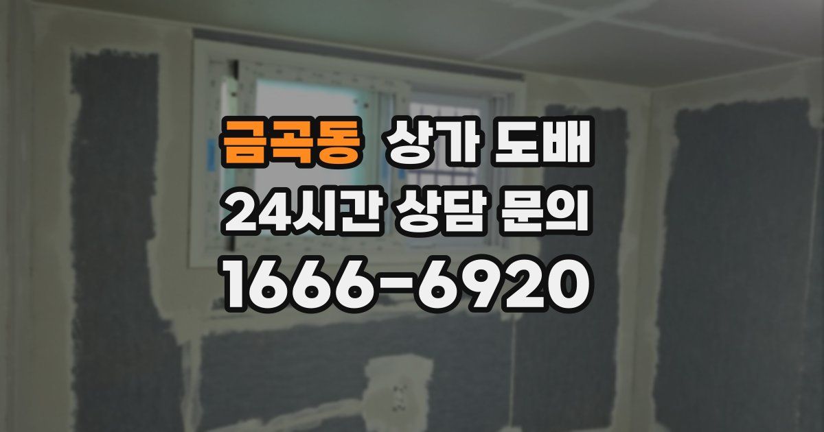 금곡동 상가 도배