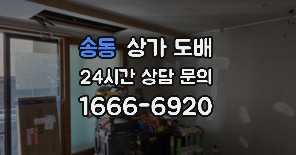송동 상가 도배