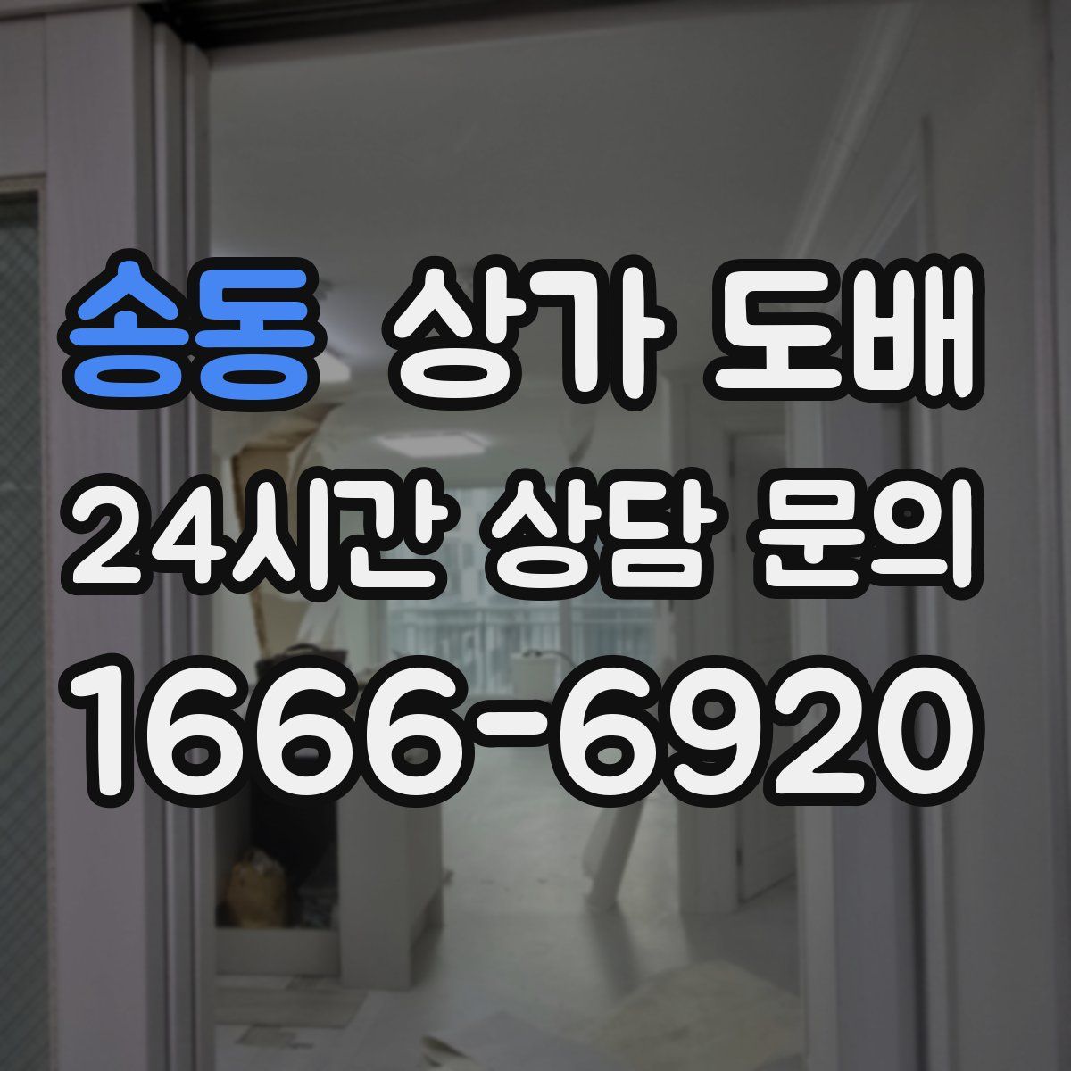 송동 상가 도배