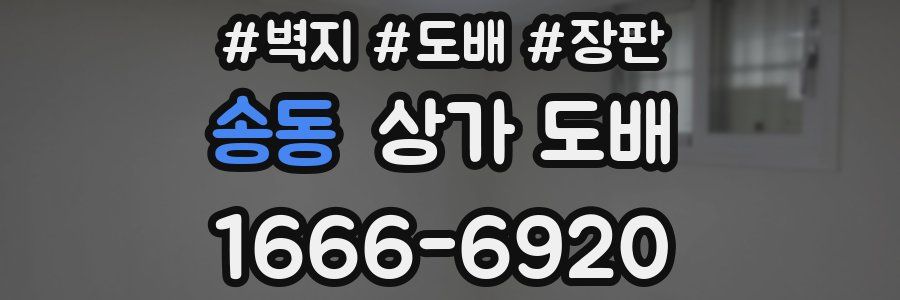 송동 상가 도배