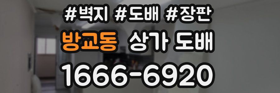방교동 상가 도배