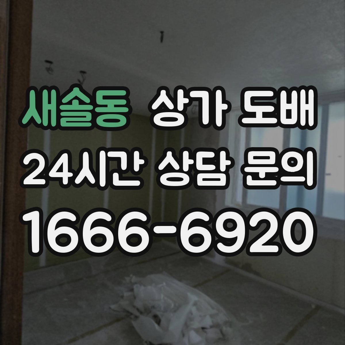 새솔동 상가 도배