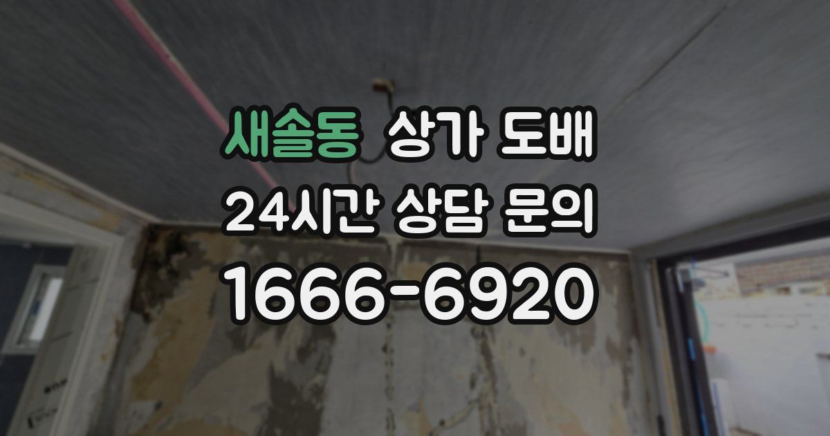 새솔동 상가 도배