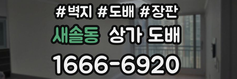 새솔동 상가 도배