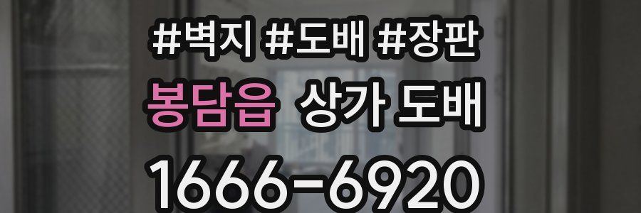 봉담읍 상가 도배