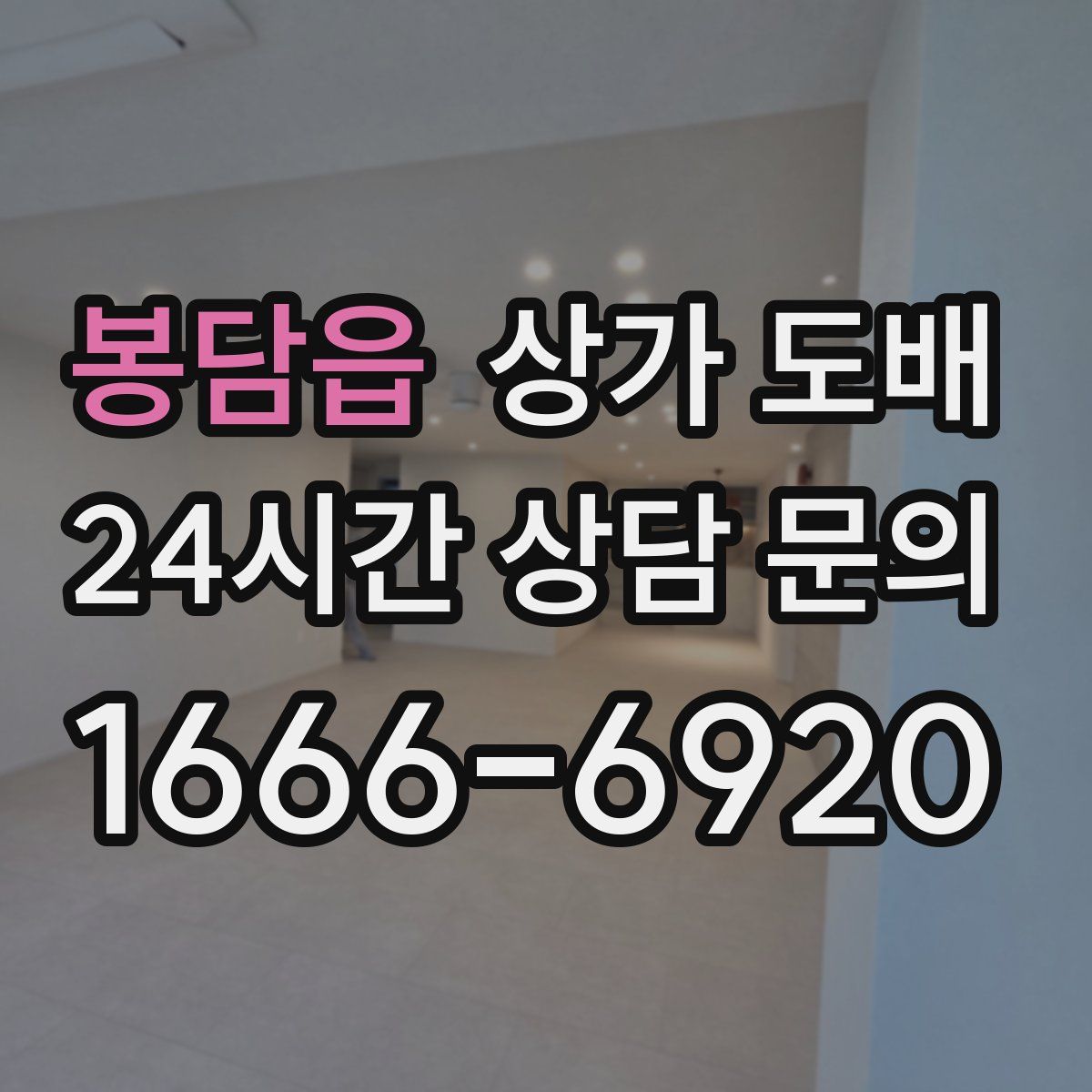 봉담읍 상가 도배